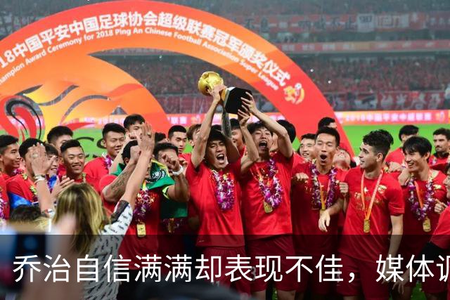 乔治自信满满却表现不佳，媒体调侃其状态堪忧