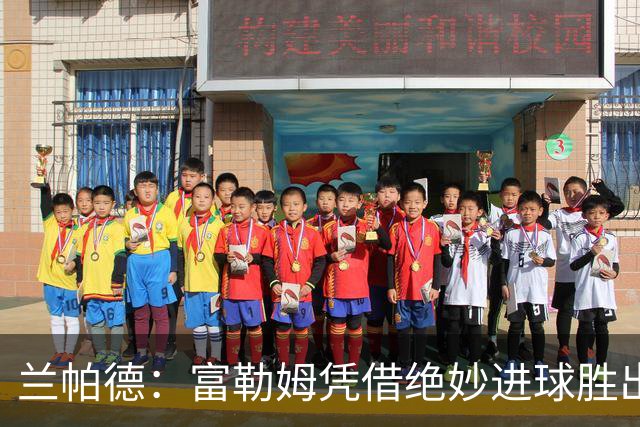 兰帕德：富勒姆凭借绝妙进球胜出，我队攻击力不足