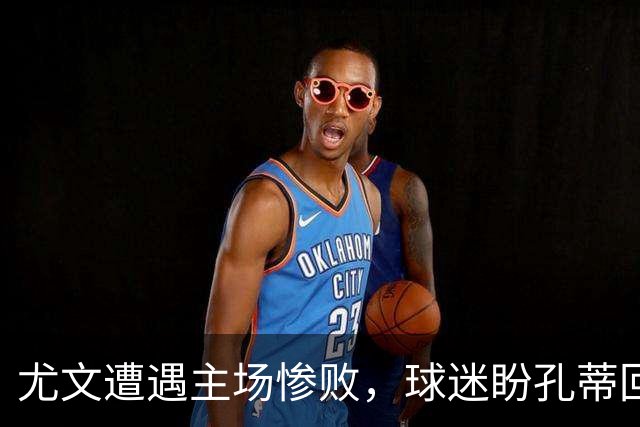 尤文遭遇主场惨败，球迷盼孔蒂回归拯救球队