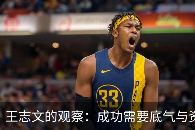 王志文的观察：成功需要底气与资源的支撑