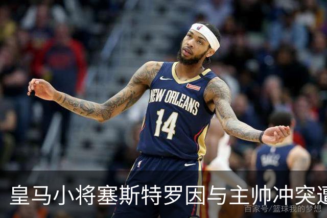 皇马小将塞斯特罗因与主帅冲突遭受内讧处罚