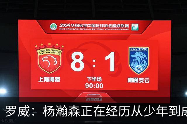 罗威：杨瀚森正在经历从少年到成年人的蜕变