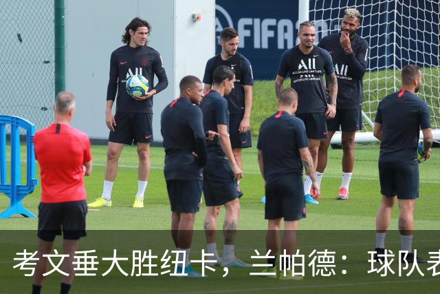 考文垂大胜纽卡，兰帕德：球队表现令人骄傲