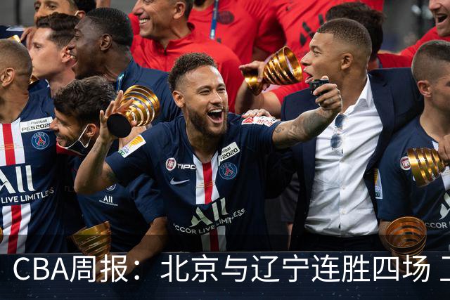 CBA周报：北京与辽宁连胜四场 卫冕球队面临挑战